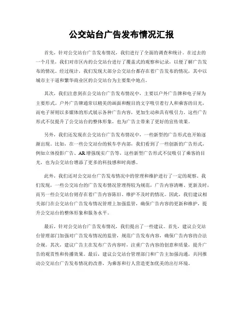 公交站台广告发布情况汇报