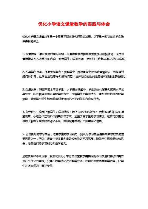 优化小学语文课堂教学的实践与体会