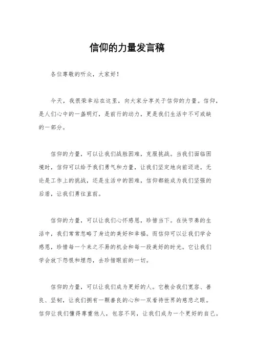 信仰的力量发言稿
