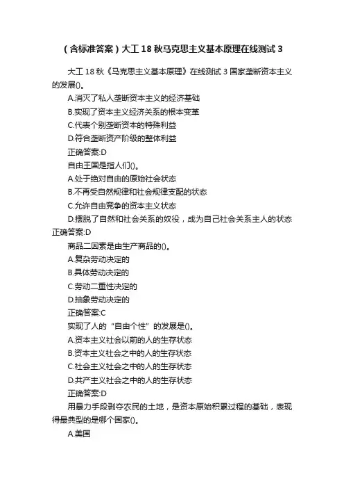 （含标准答案）大工18秋马克思主义基本原理在线测试3
