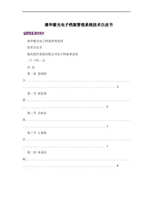 清华紫光电子档案管理系统技术白皮书
