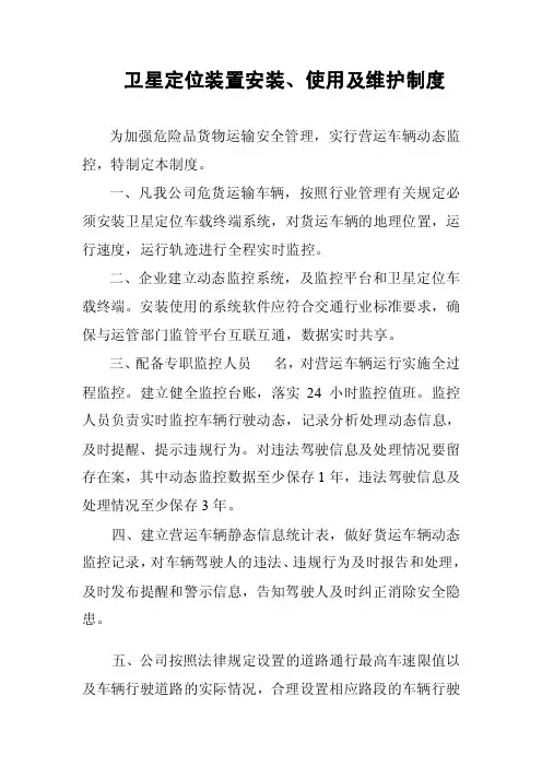 卫星定位装置安装、使用及维护制度【精选文档】