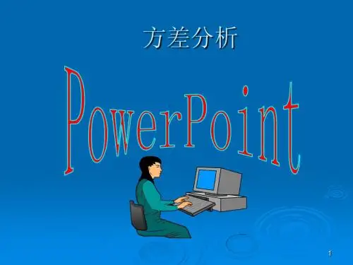 统计7：方差分析