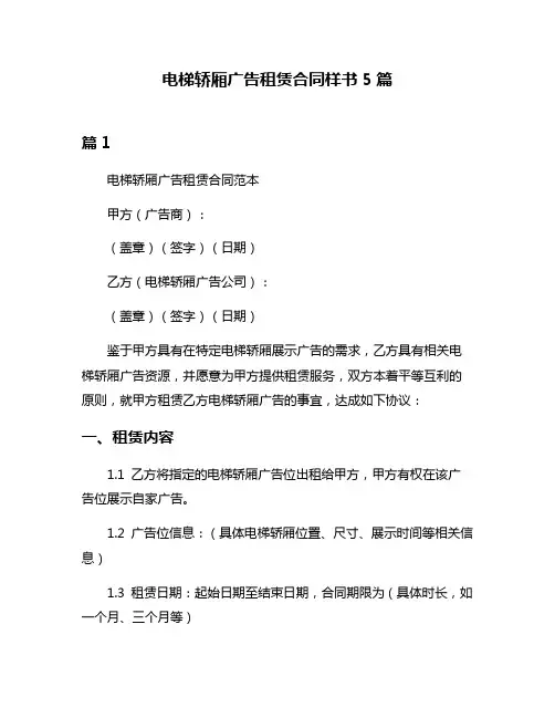 电梯轿厢广告租赁合同样书5篇