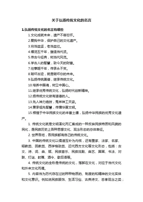 关于弘扬传统文化的名言