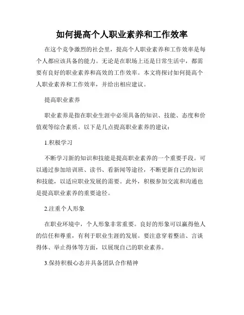 如何提高个人职业素养和工作效率
