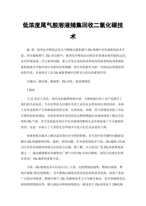 低浓度尾气胺溶液捕集回收二氧化碳技术