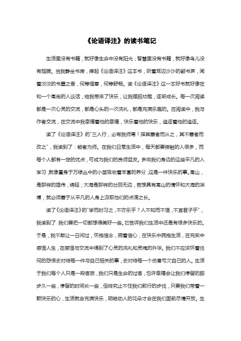《论语译注》的读书笔记