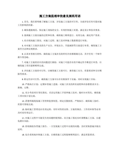 施工方案监理审批意见规范用语