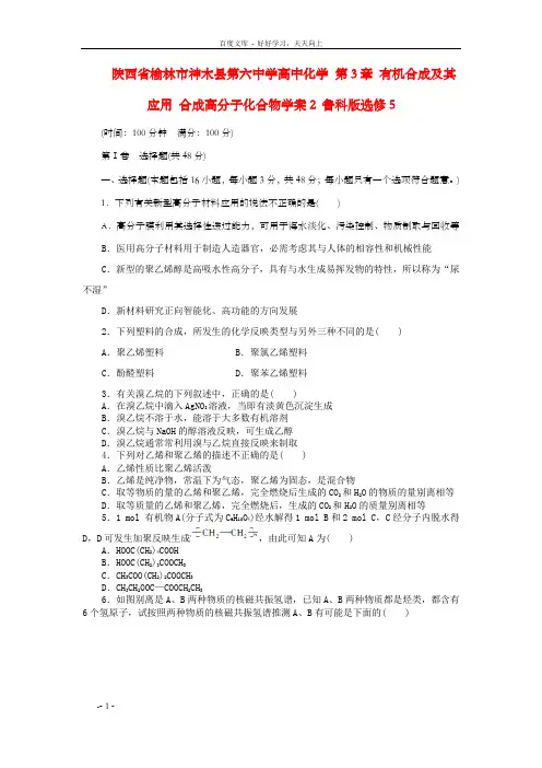 高中化学第3章有机合成及其应用合成高分子化合物学案2鲁科版选修5