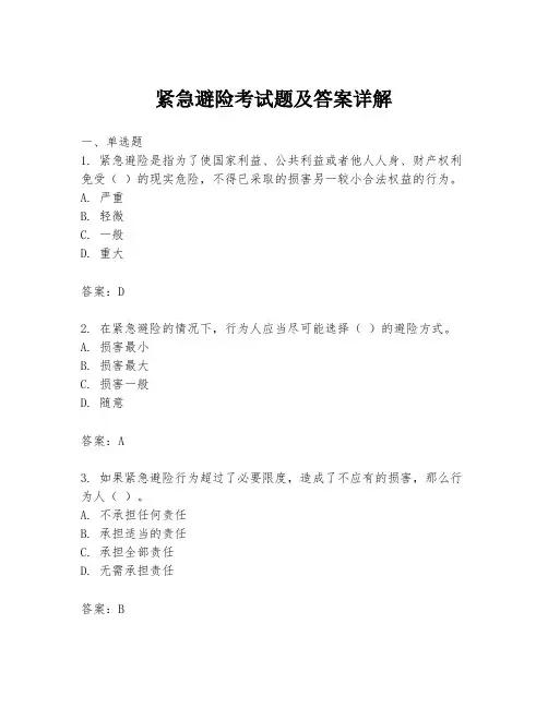 紧急避险考试题及答案详解