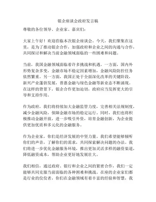 银企座谈会政府发言稿