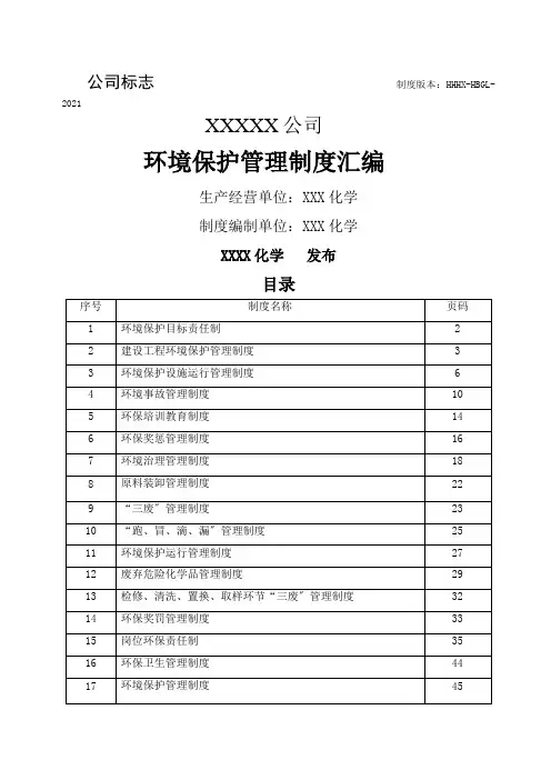 化工企业环保管理制度汇编(XXXX年最新修改版)