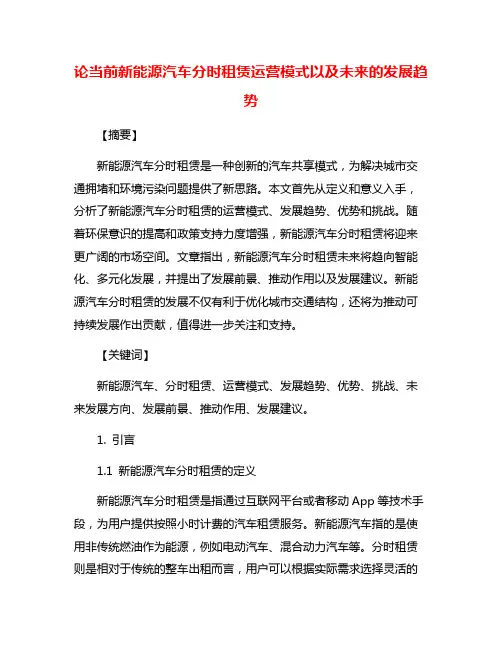 论当前新能源汽车分时租赁运营模式以及未来的发展趋势