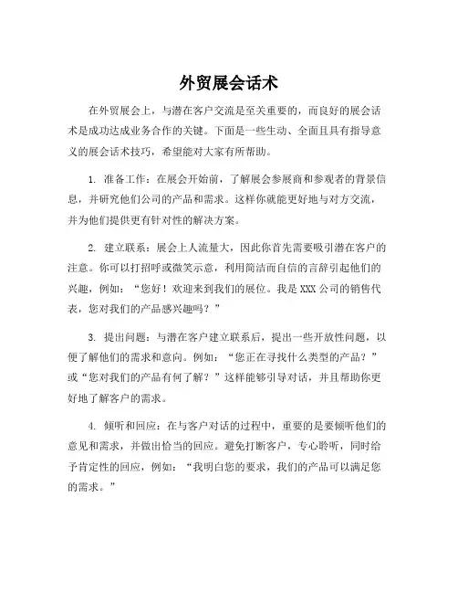 外贸展会话术