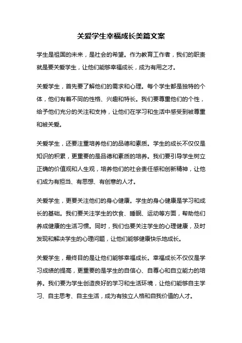 关爱学生幸福成长美篇文案