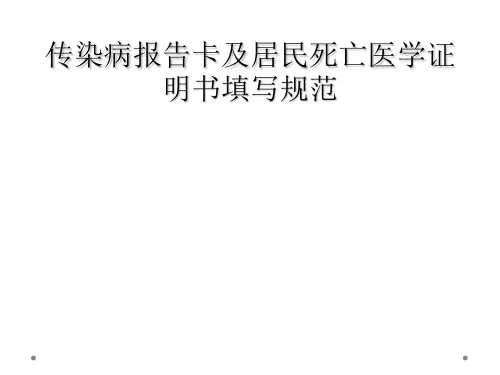 传染病报告卡及居民死亡医学证明书填写规范
