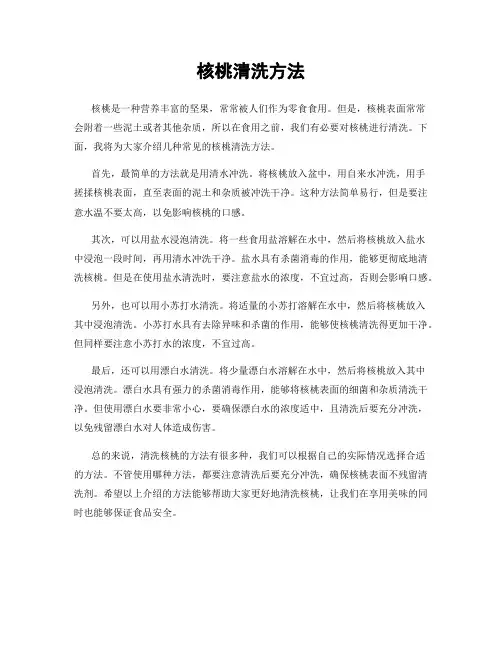 核桃清洗方法