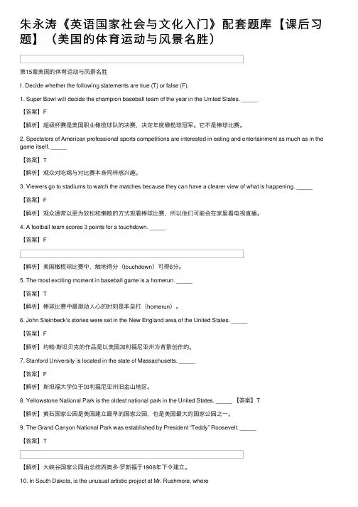 朱永涛《英语国家社会与文化入门》配套题库【课后习题】（美国的体育运动与风景名胜）