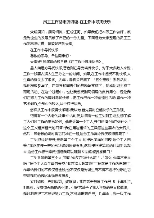 员工工作励志演讲稿-在工作中寻找快乐