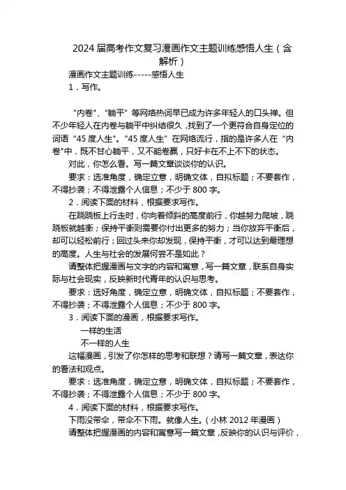 2024届高考作文复习漫画作文主题训练感悟人生(含解析)
