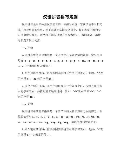 汉语拼音拼写规则