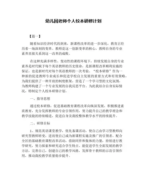 幼儿园老师个人校本研修计划