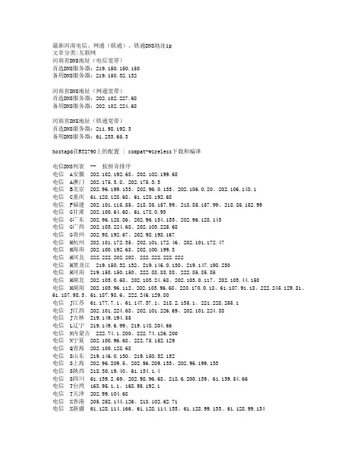 最新河南电信、网通(联通)、铁通DNS地址
