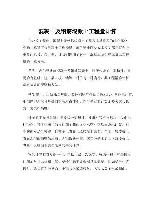 混凝土及钢筋混凝土工程量计算