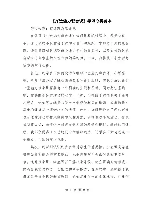 《打造魅力班会课》学习心得范本