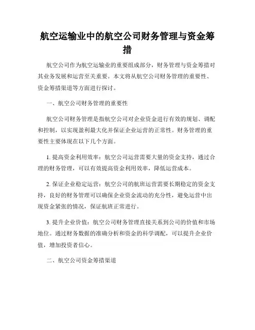 航空运输业中的航空公司财务管理与资金筹措
