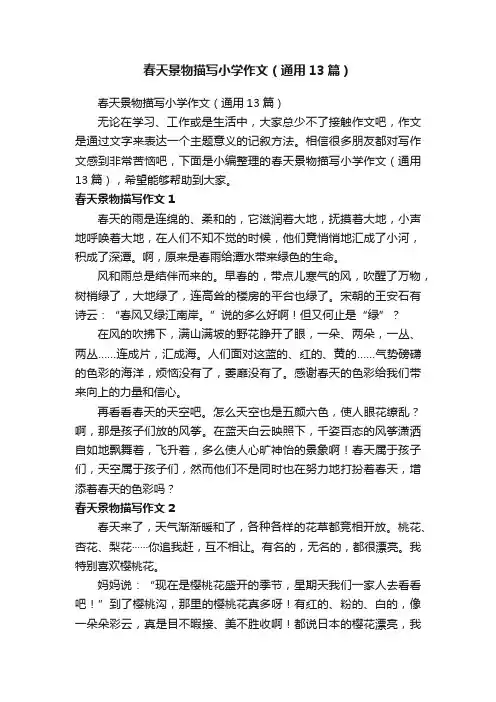 春天景物描写小学作文（通用13篇）