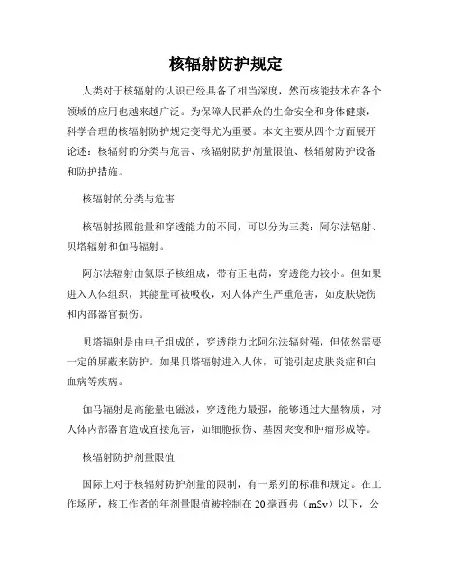 核辐射防护规定