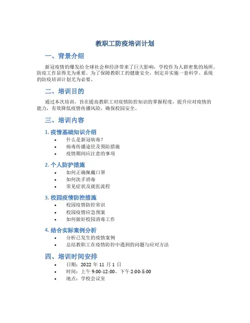教职工防疫培训计划