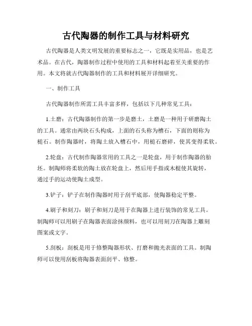 古代陶器的制作工具与材料研究