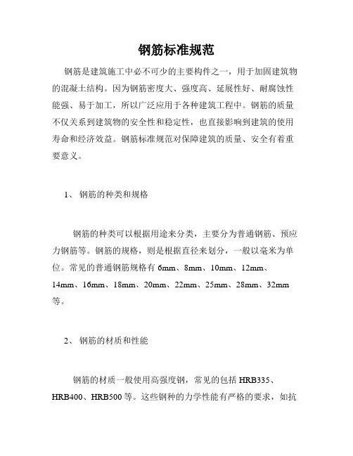 钢筋标准规范