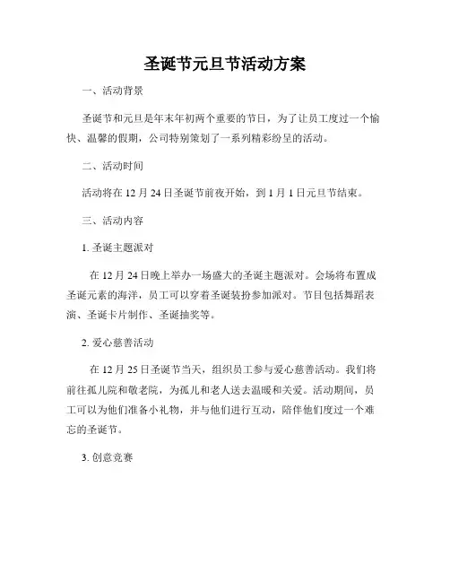 圣诞节元旦节活动方案