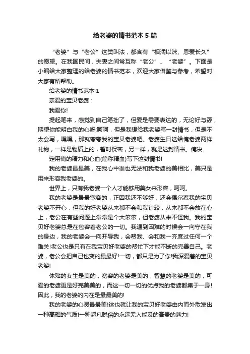给老婆的情书范本5篇