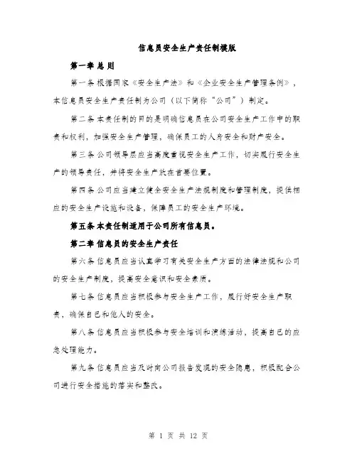 信息员安全生产责任制模版（3篇）