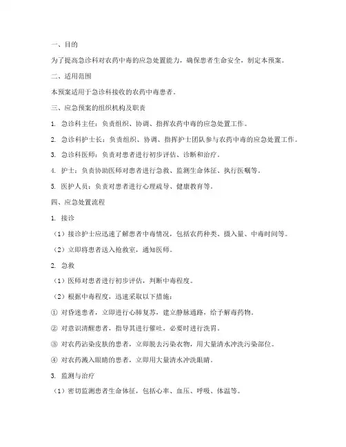 急诊科农药中毒的应急预案