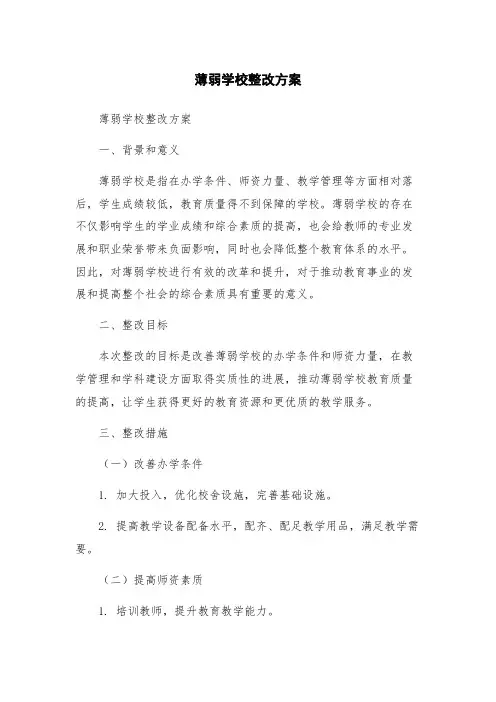薄弱学校整改方案
