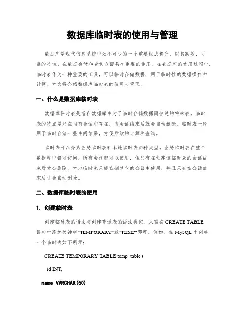数据库临时表的使用与管理