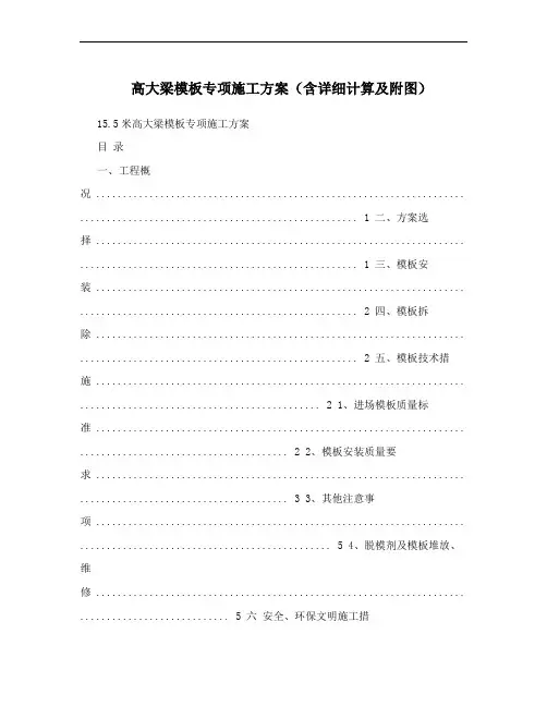 高大梁模板专项施工方案(含详细计算及附图)