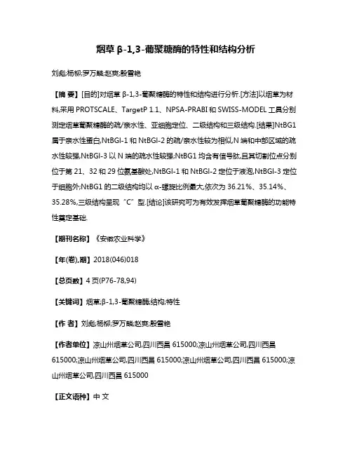 烟草β-1,3-葡聚糖酶的特性和结构分析