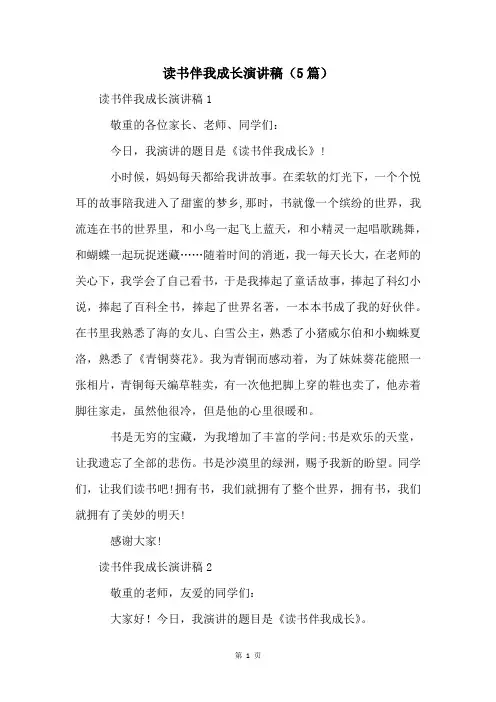 读书伴我成长演讲稿(5篇)