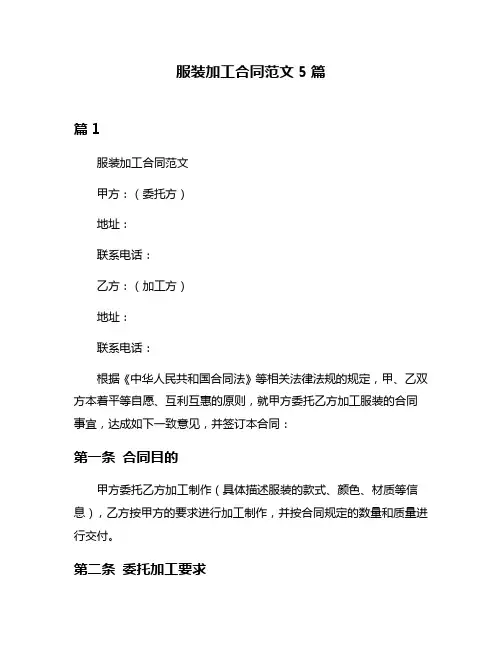 服装加工合同范文5篇