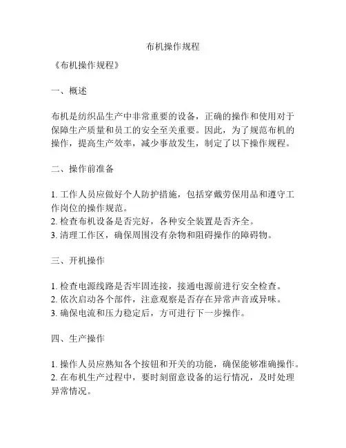 布机操作规程