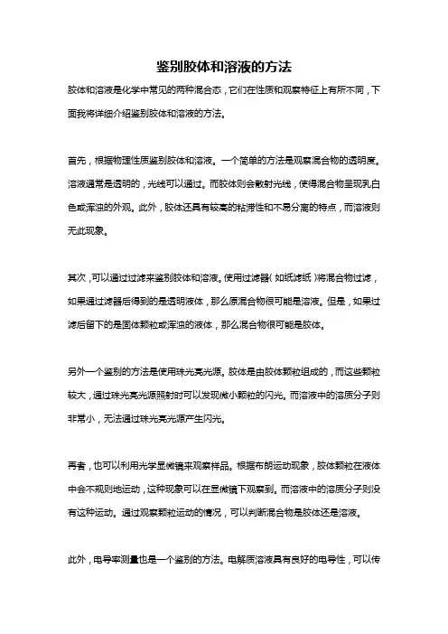 鉴别胶体和溶液的方法