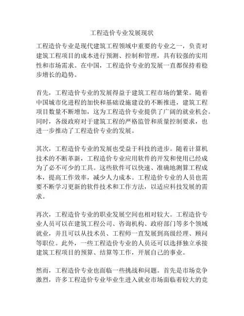 工程造价专业发展现状