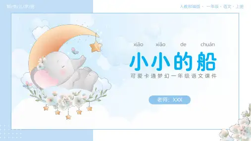 人教部编版一年级语文上册《小小的船》PPT课件